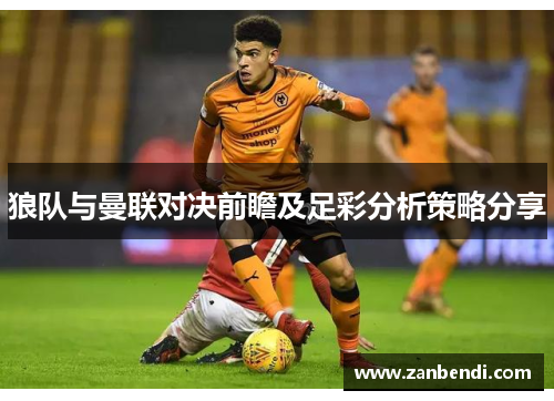 狼队与曼联对决前瞻及足彩分析策略分享