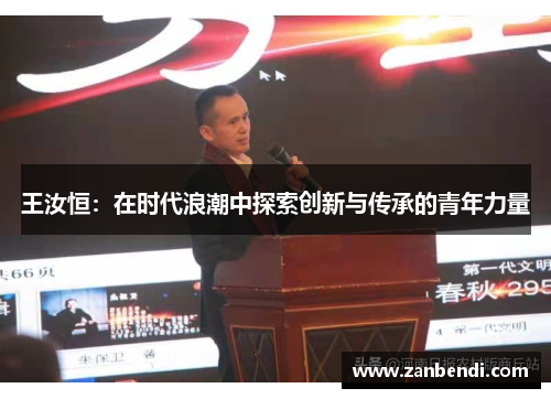 王汝恒：在时代浪潮中探索创新与传承的青年力量