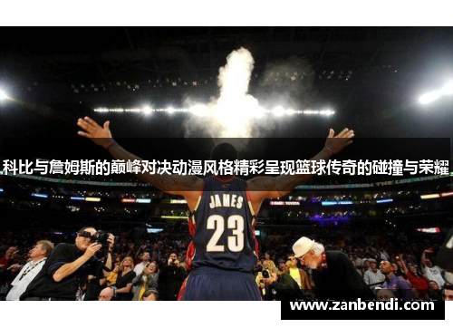 科比与詹姆斯的巅峰对决动漫风格精彩呈现篮球传奇的碰撞与荣耀