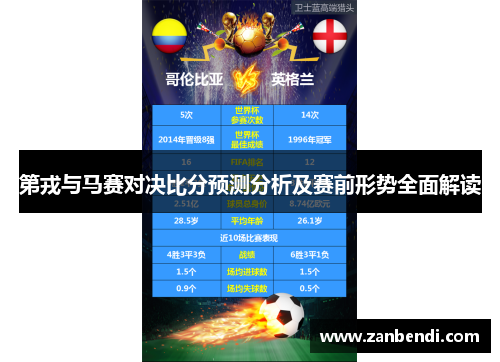 第戎与马赛对决比分预测分析及赛前形势全面解读