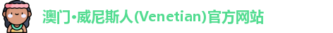 澳门威尼斯人